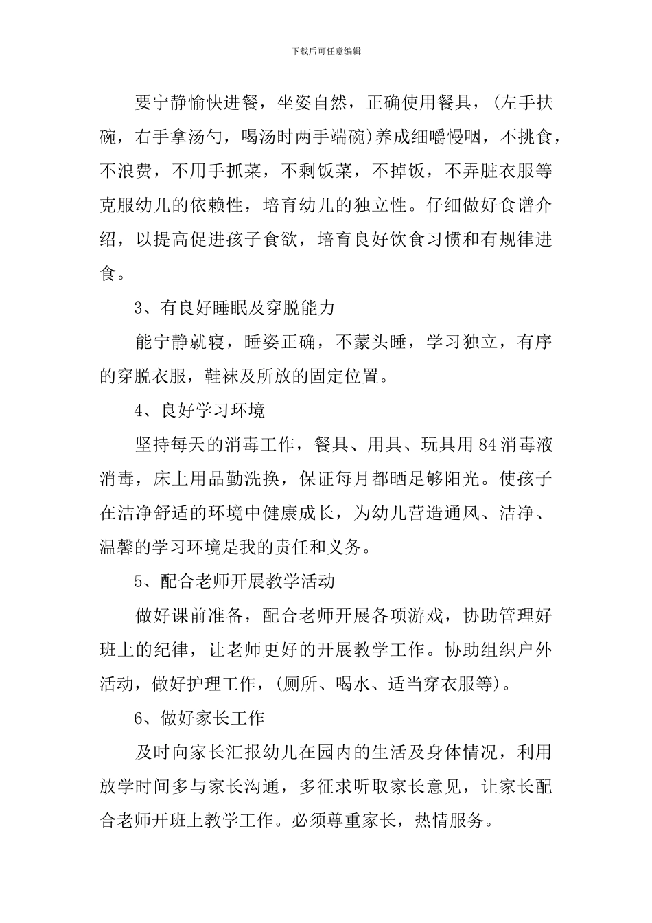 幼儿园大班保育员2024年个人工作计划_第2页