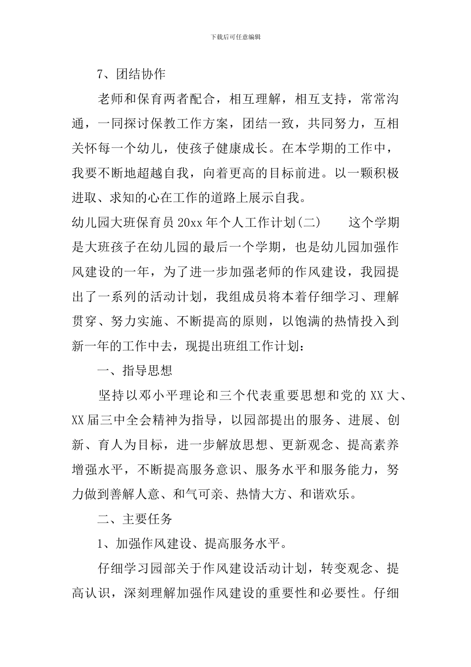 幼儿园大班保育员2024年个人工作计划_第3页
