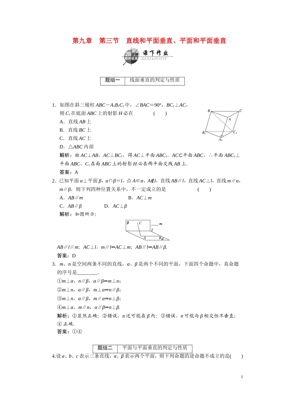 第九章  第三节  直线和平面垂直、平面和平面垂直_第1页