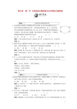 第九章    第一节     分类加法计数原理与分步乘法计数原理