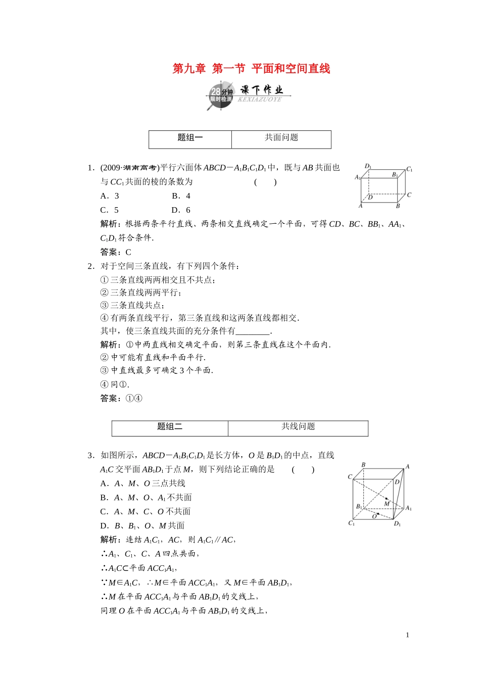 第九章  第一节  平面和空间直线_第1页
