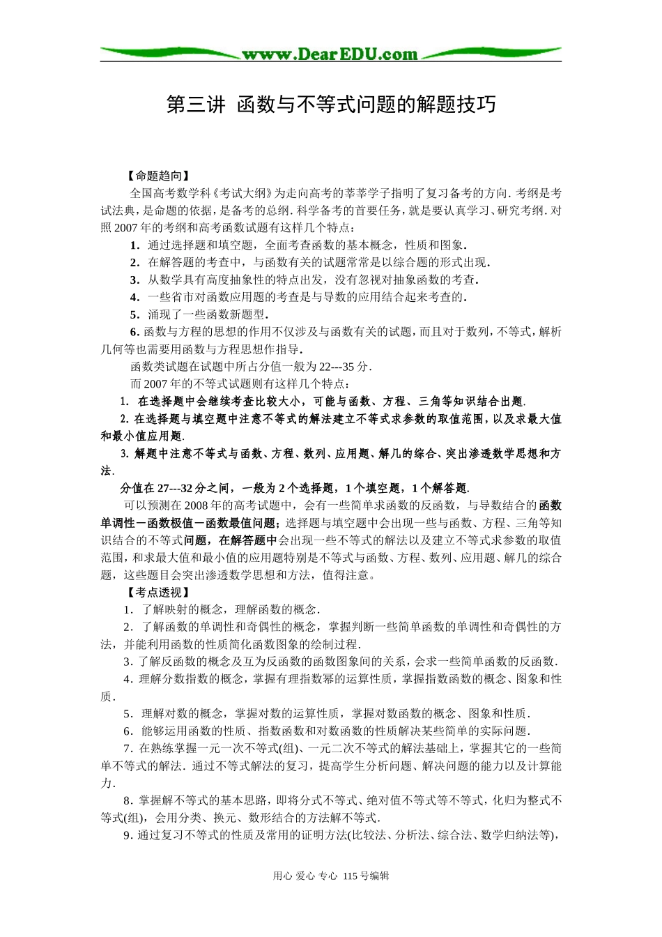 第三讲  函数与不等式问题的解题技巧_第1页