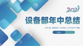 设备部年中总结模板