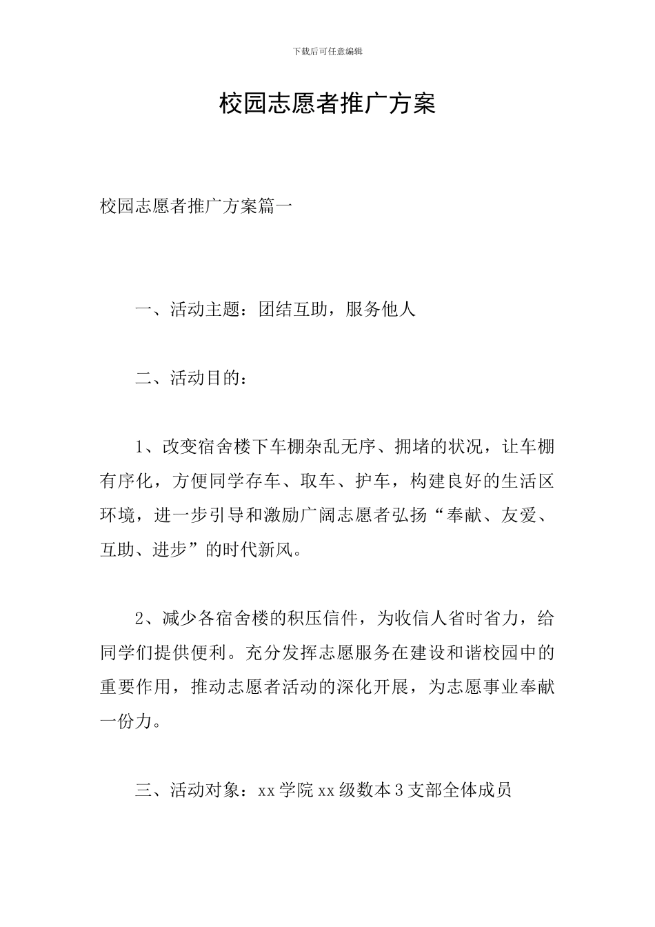 校园志愿者推广方案_第1页