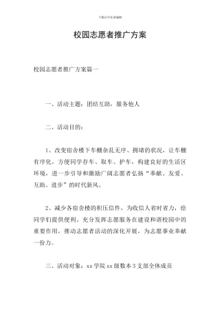 校园志愿者推广方案