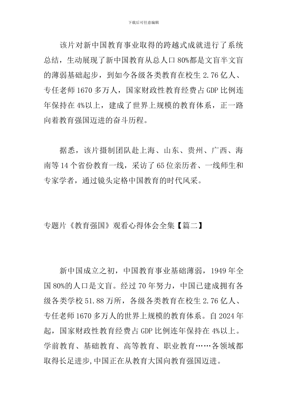 专题片《教育强国》观看心得体会全集_第2页