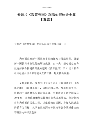 专题片《教育强国》观看心得体会全集