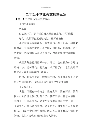 二年级小学生美文摘抄三篇