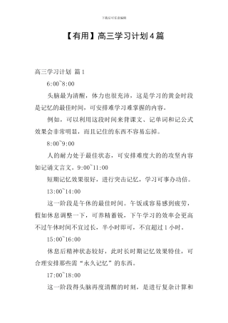 【实用】高三学习计划4篇
