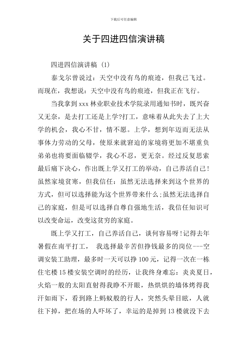 关于四进四信演讲稿_第1页