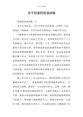 关于四进四信演讲稿