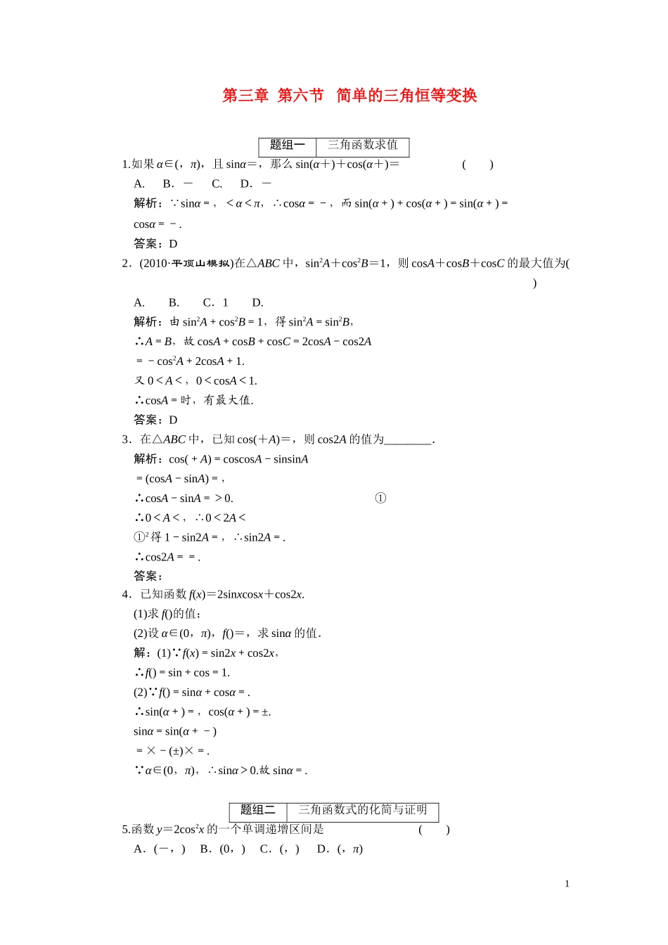第三章  第6节 简单的三角恒等变换_第1页