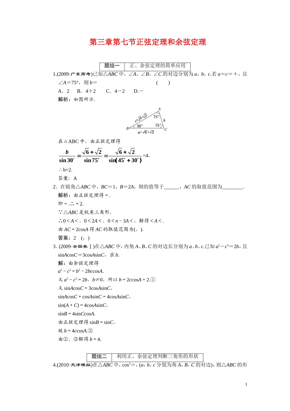 第三章  第7节 正弦定理和余弦定理_第1页