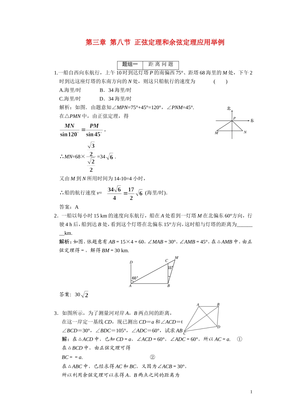第三章  第8节 正弦定理和余弦定理应用举例_第1页