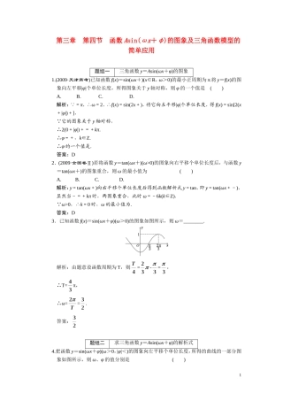 第三章  第4节 函数Asin(ωx＋φ)图象及三角函数模型的简单应用