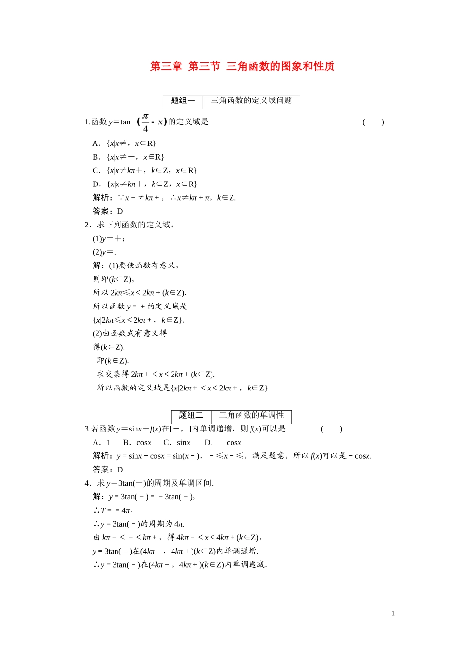 第三章  第3节 三角函数的图象和性质_第1页