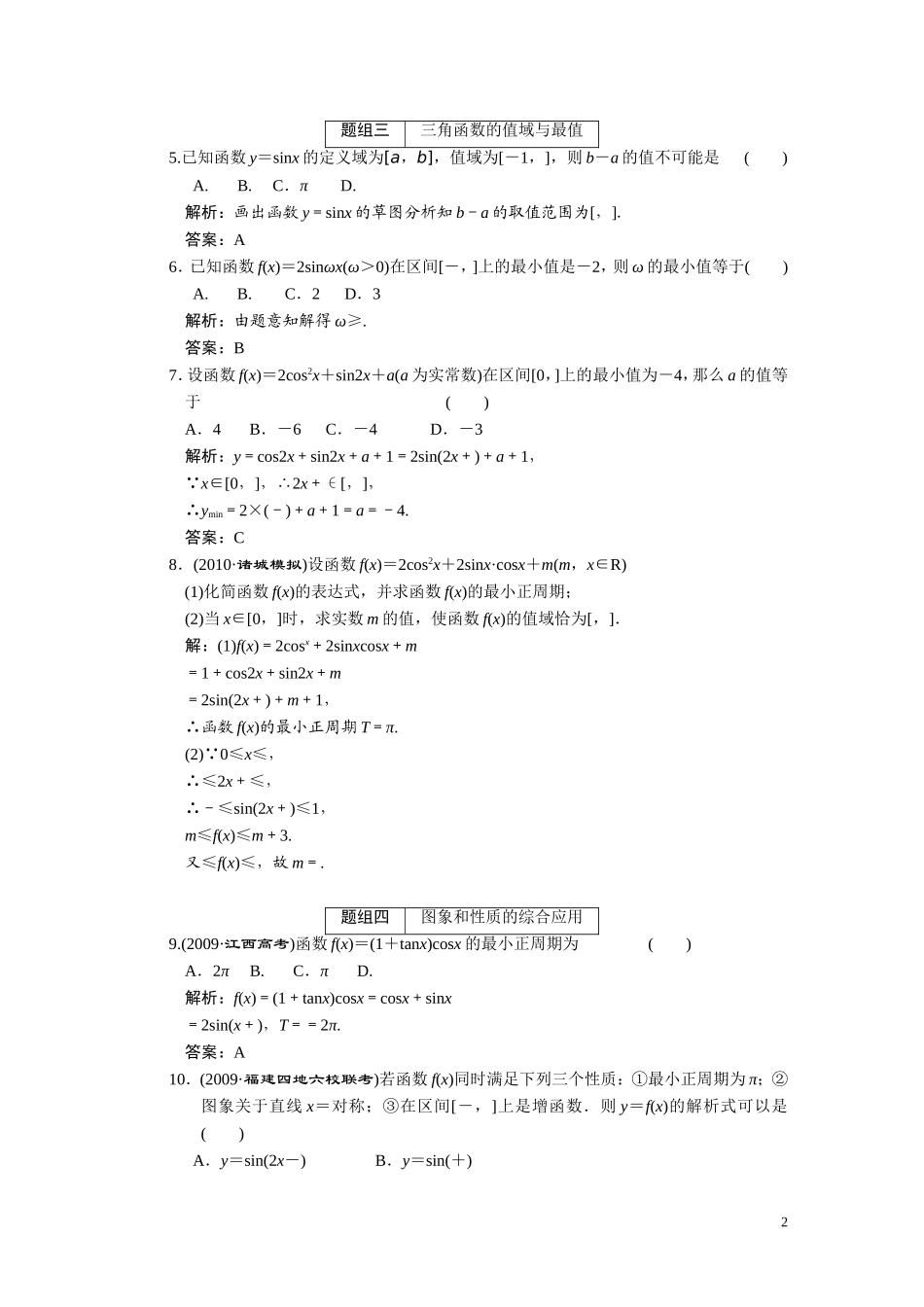 第三章  第3节 三角函数的图象和性质_第2页