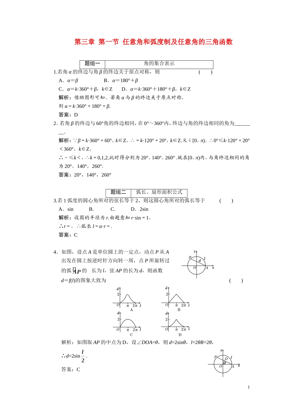 第三章  第1节 任意角和弧度制及任意角的三角函数_第1页