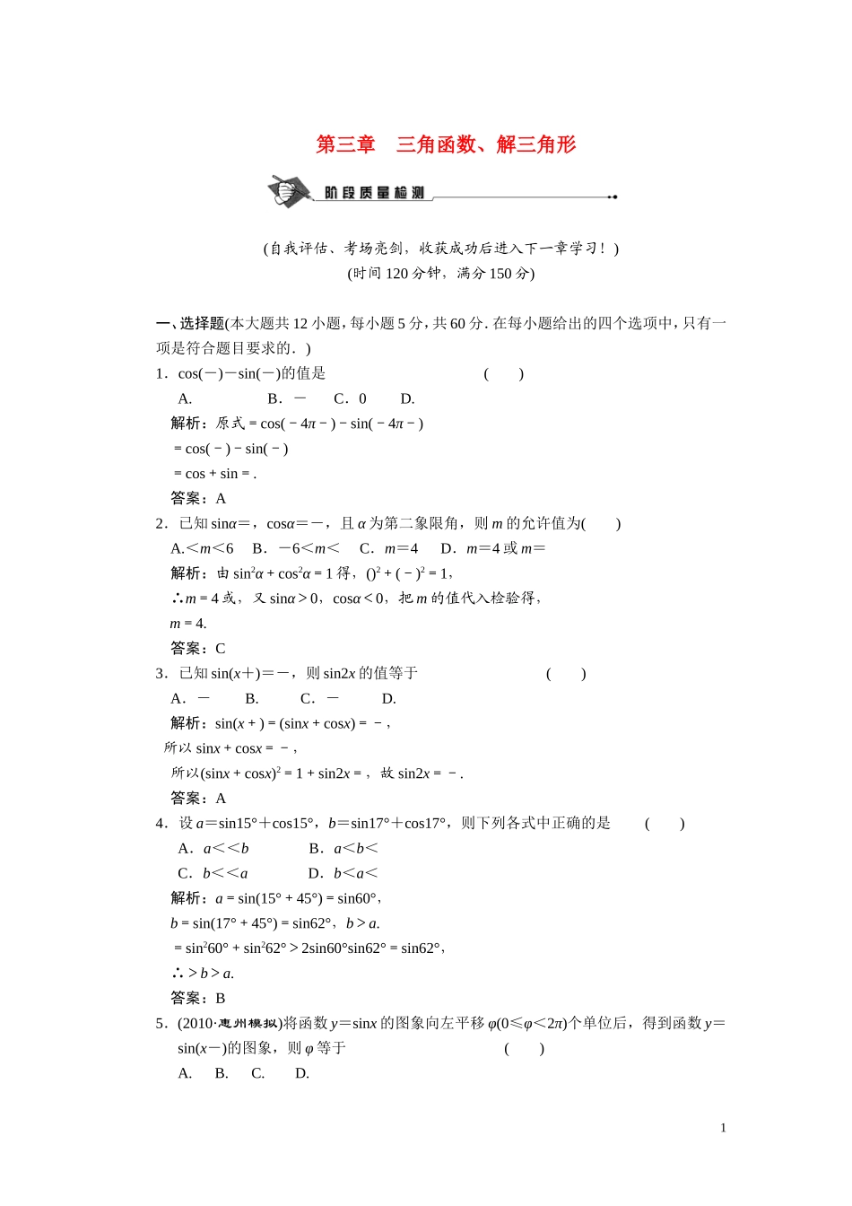 第三章  三角函数、解三角形 质量检测_第1页