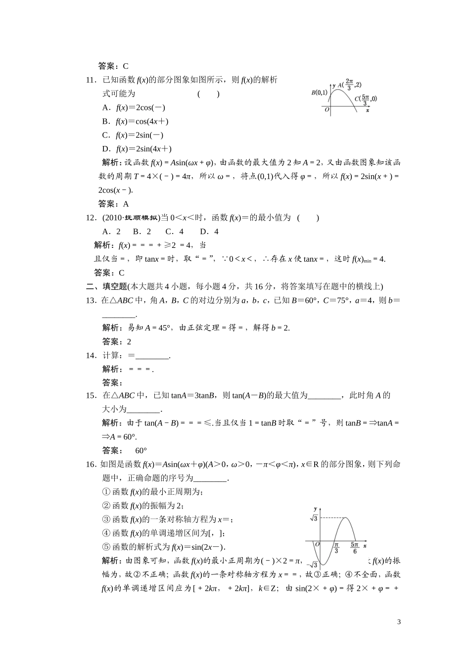 第三章  三角函数、解三角形 质量检测_第3页