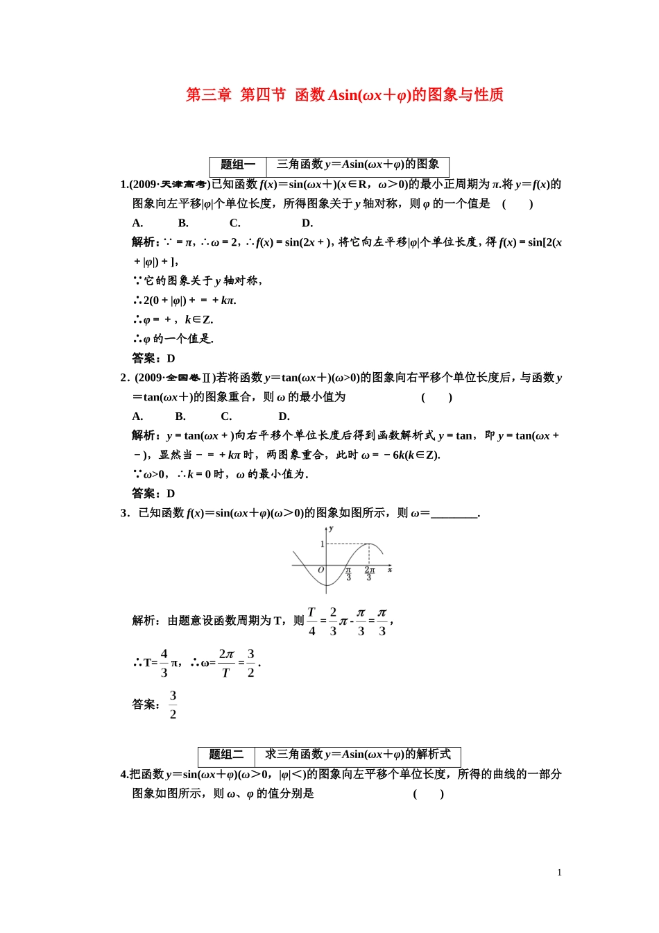 第三章    第四节      函数Asin(ωx＋φ)的图象与性质_第1页