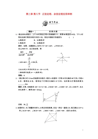 第三章    第八节      正弦定理、余弦定理应用举例