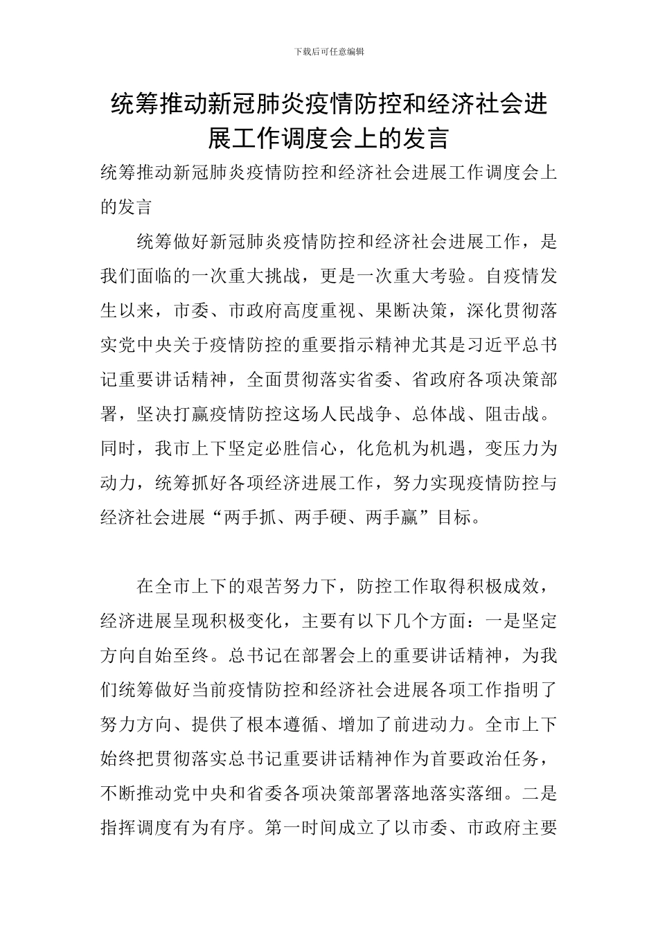 统筹推进新冠肺炎疫情防控和经济社会发展工作调度会上的发言_第1页