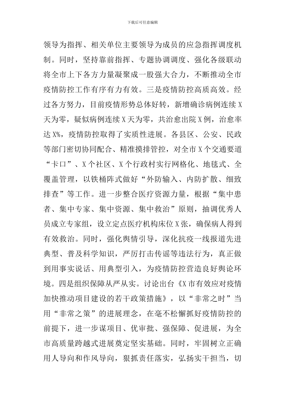 统筹推进新冠肺炎疫情防控和经济社会发展工作调度会上的发言_第2页