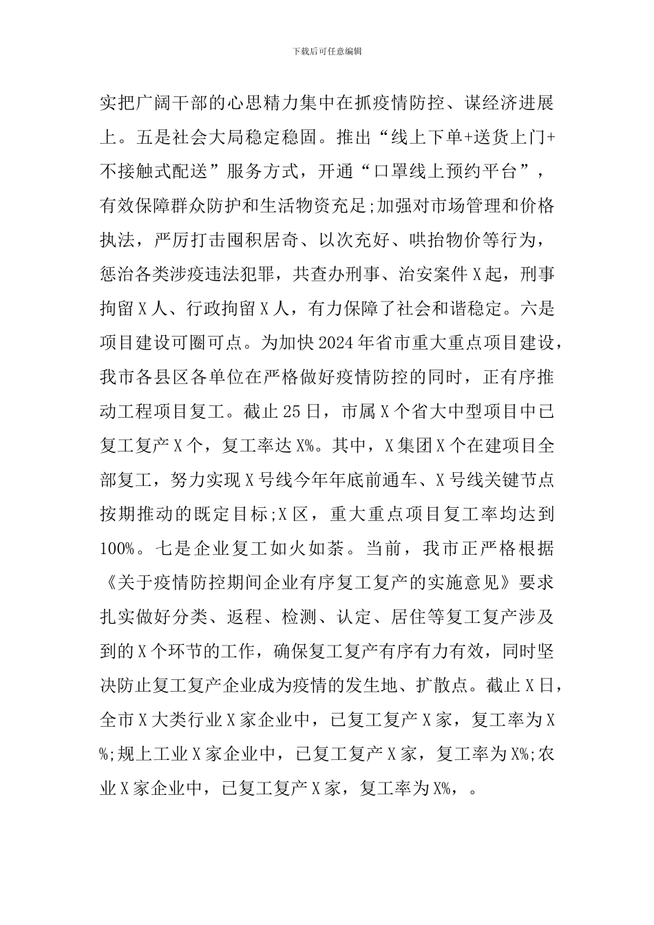 统筹推进新冠肺炎疫情防控和经济社会发展工作调度会上的发言_第3页