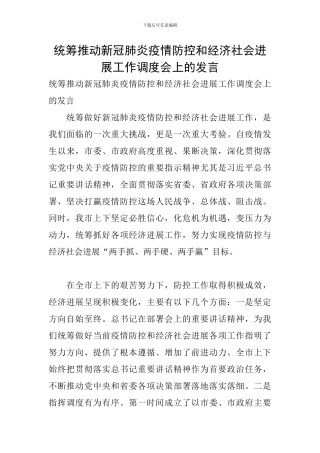 统筹推进新冠肺炎疫情防控和经济社会发展工作调度会上的发言