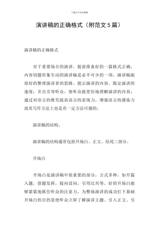 演讲稿的正确格式