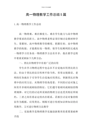 高一物理教学工作总结5篇