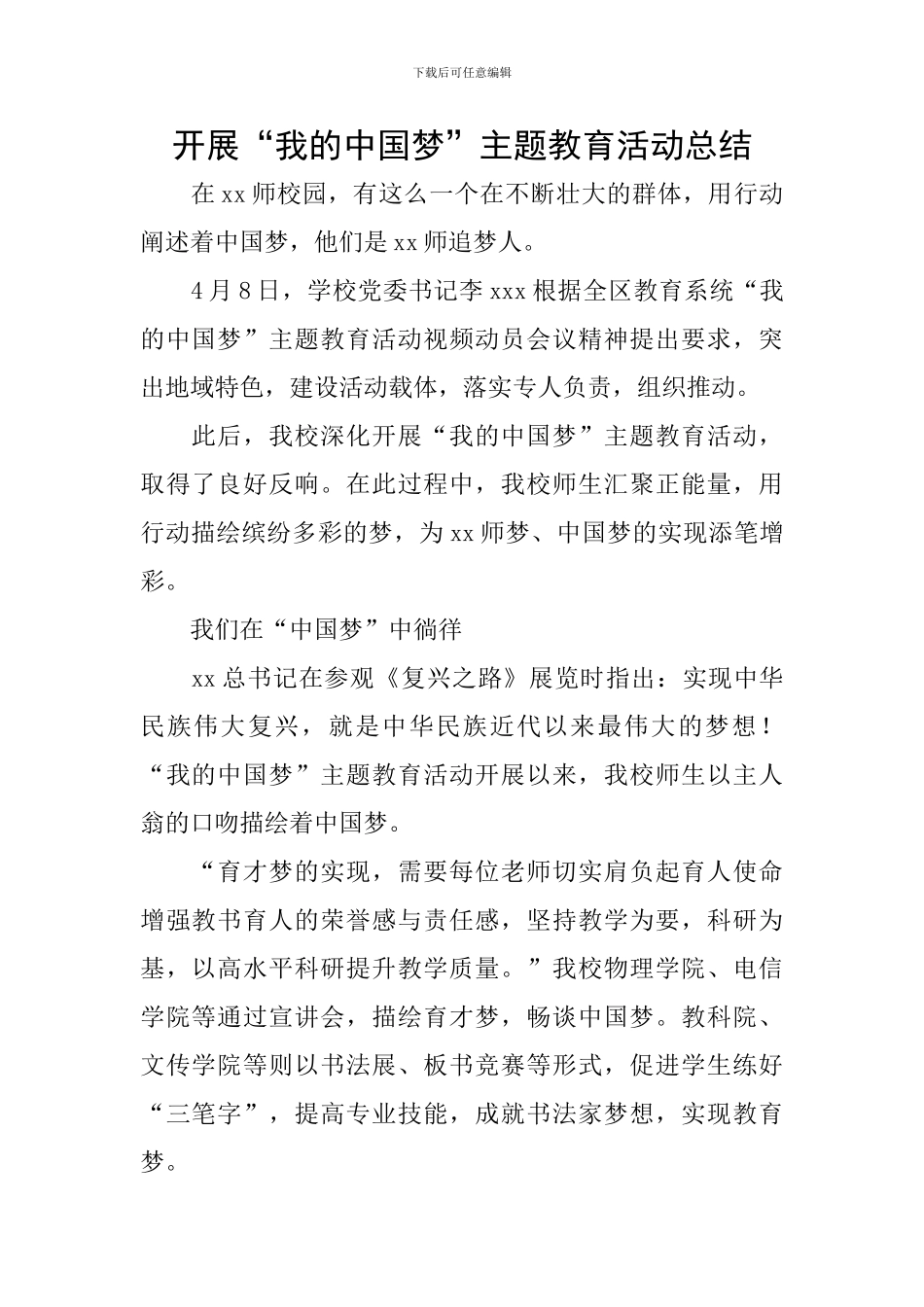 开展“我的中国梦”主题教育活动总结_第1页
