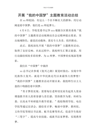 开展“我的中国梦”主题教育活动总结