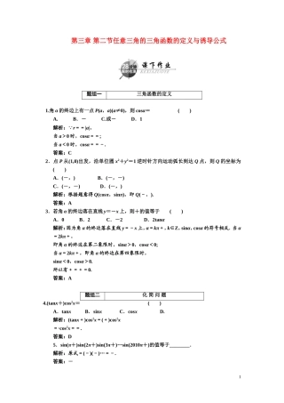 第三章    第二节      任意三角的三角函数的定义与诱导公式