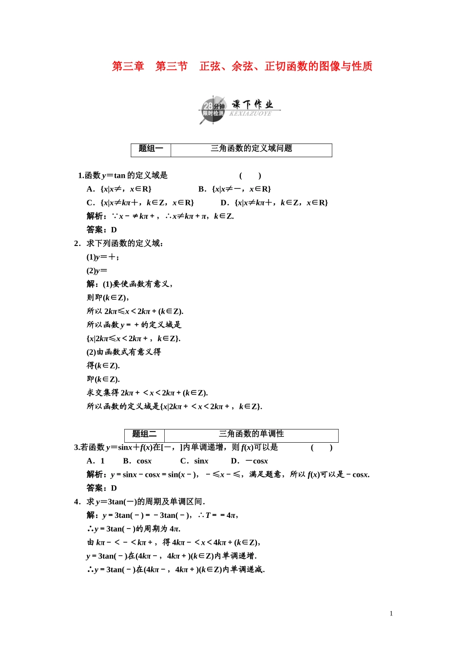 第三章    第三节　    正弦、余弦、正切函数的图像与性质_第1页
