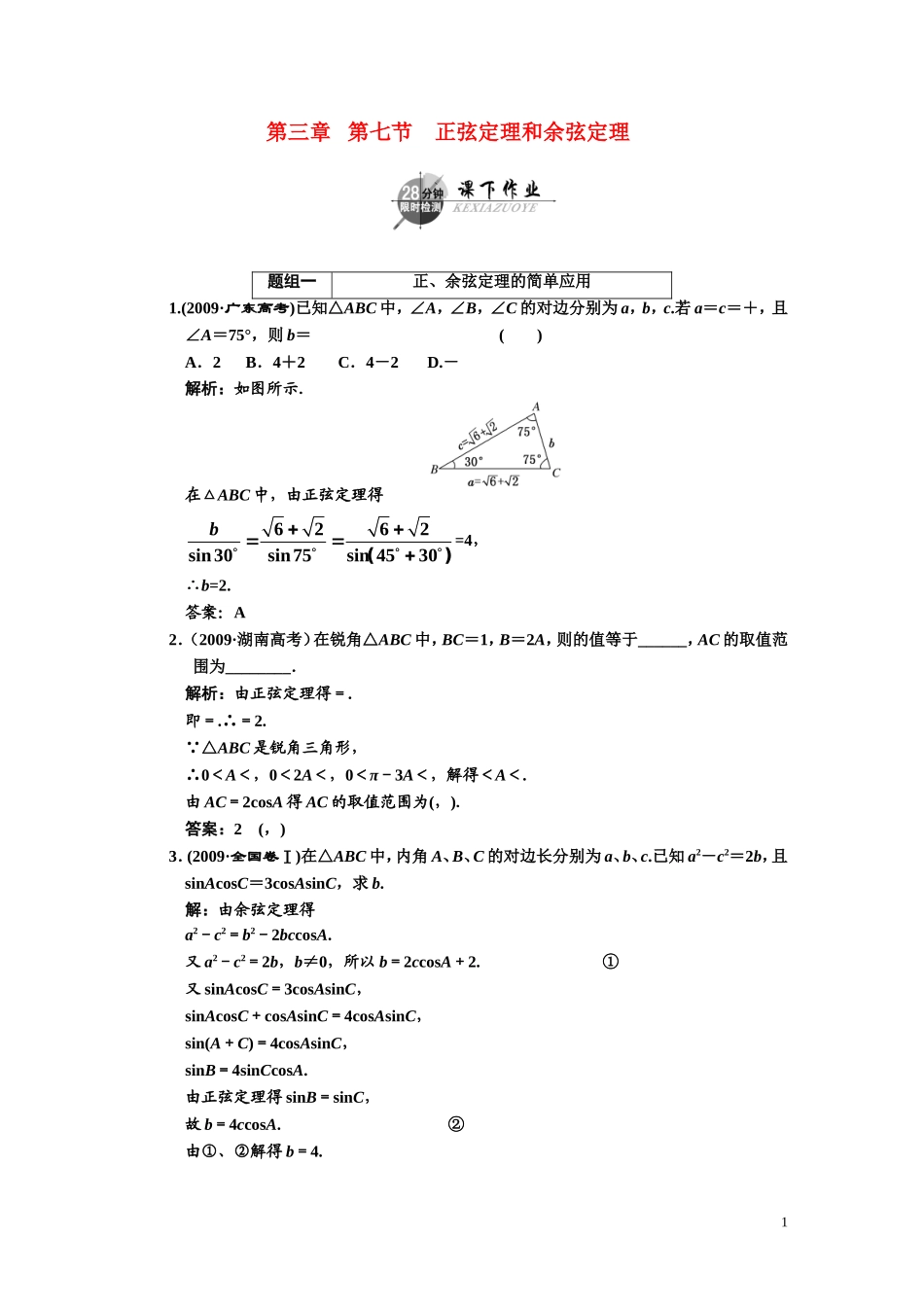 第三章    第七节      正弦定理和余弦定理_第1页
