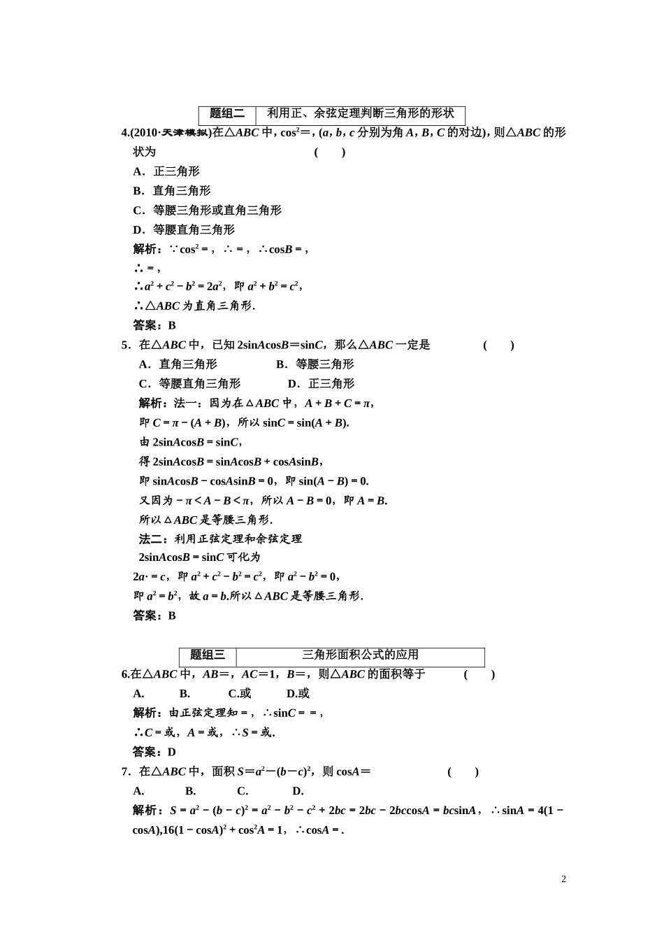 第三章    第七节      正弦定理和余弦定理_第2页