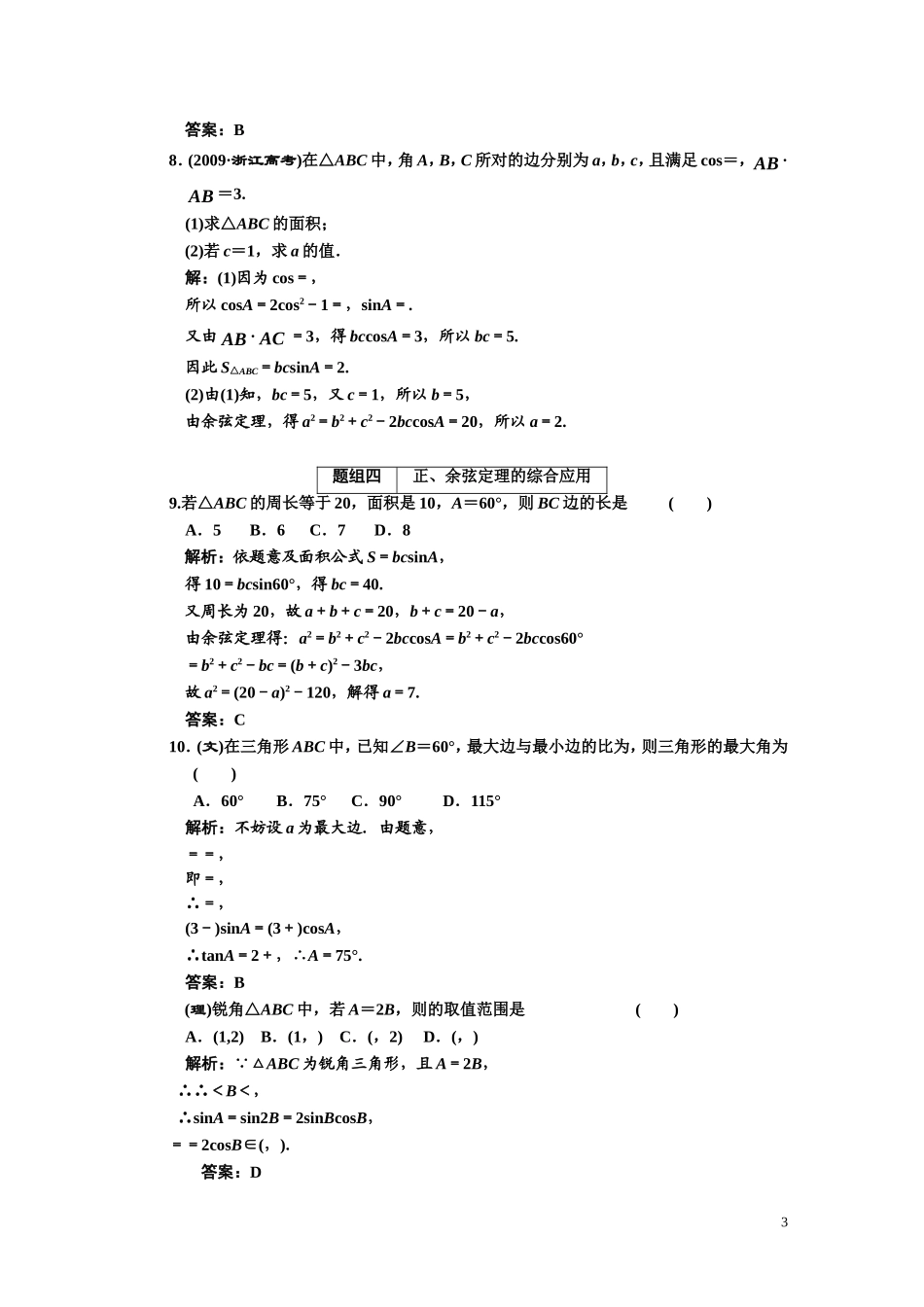第三章    第七节      正弦定理和余弦定理_第3页