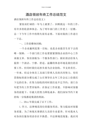 酒店领班年终工作总结范文