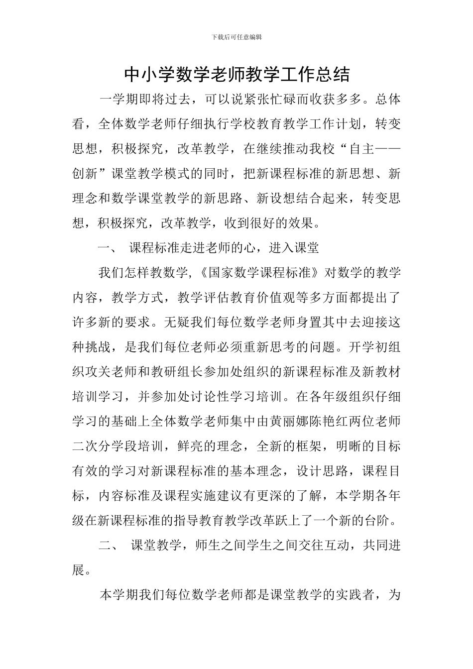 中小学数学教师教学工作总结_第1页