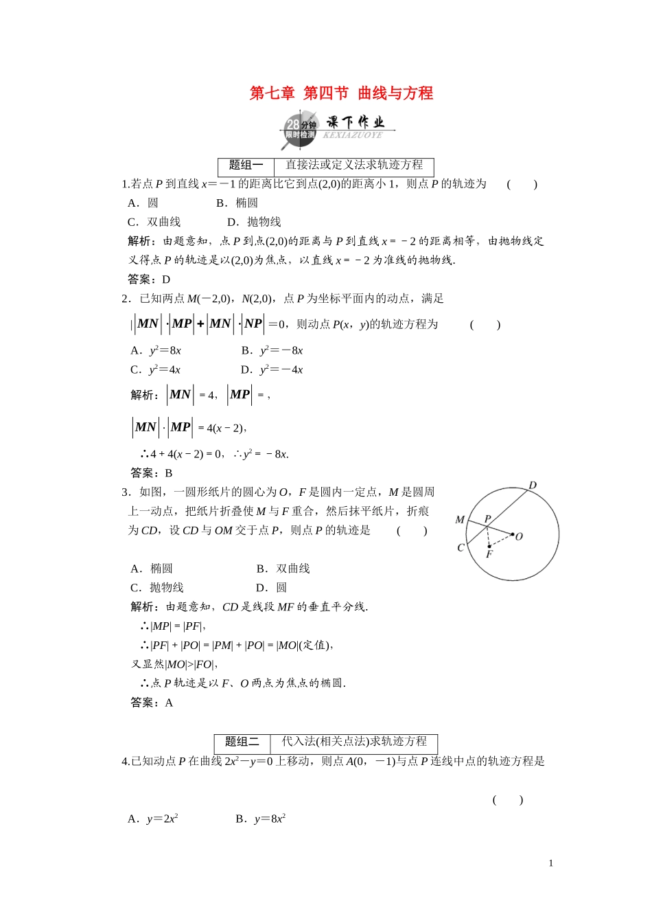 第七章  第四节  曲线与方程_第1页