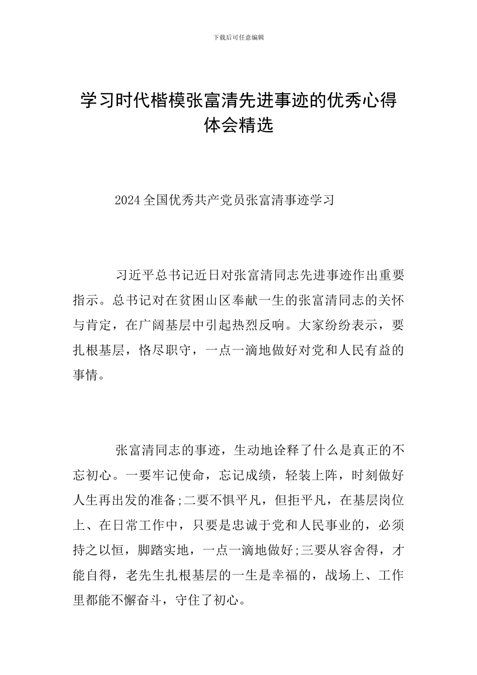 学习时代楷模张富清先进事迹的优秀心得体会精选_第1页