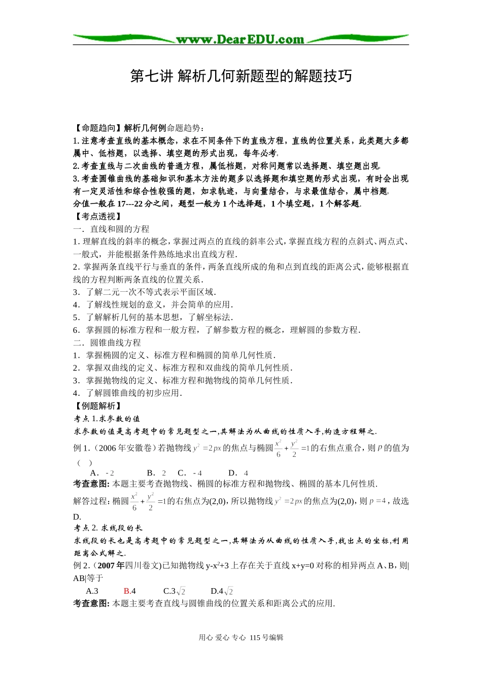 第七讲 解析几何新题型的解题技巧_第1页