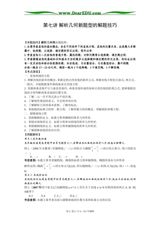 第七讲 解析几何新题型的解题技巧