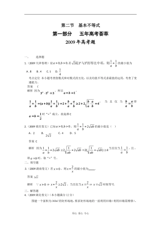 第七章  第二节  基本不等式（09年9月最新更新）