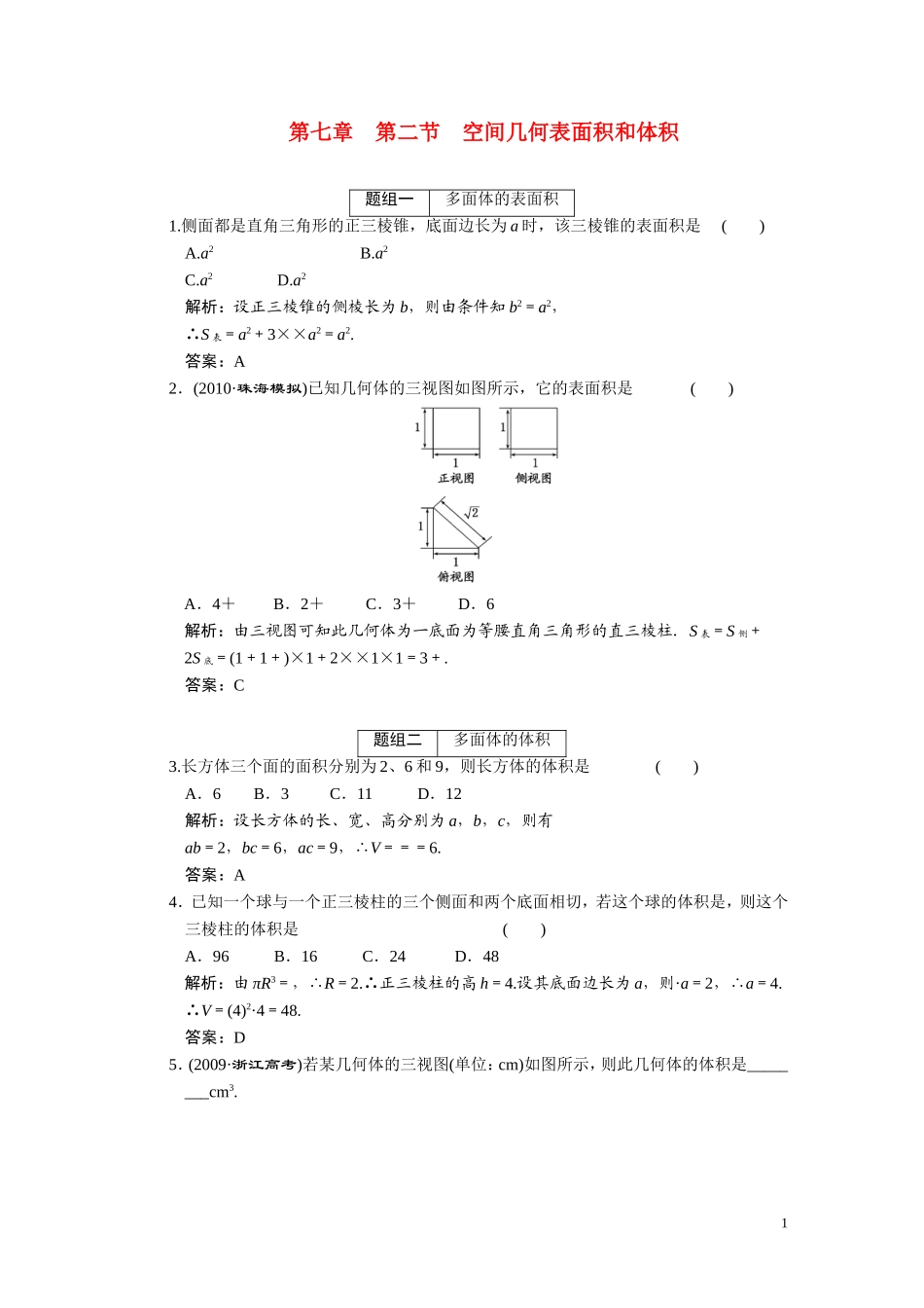 第七章  第二节 空间几何表面积和体积_第1页