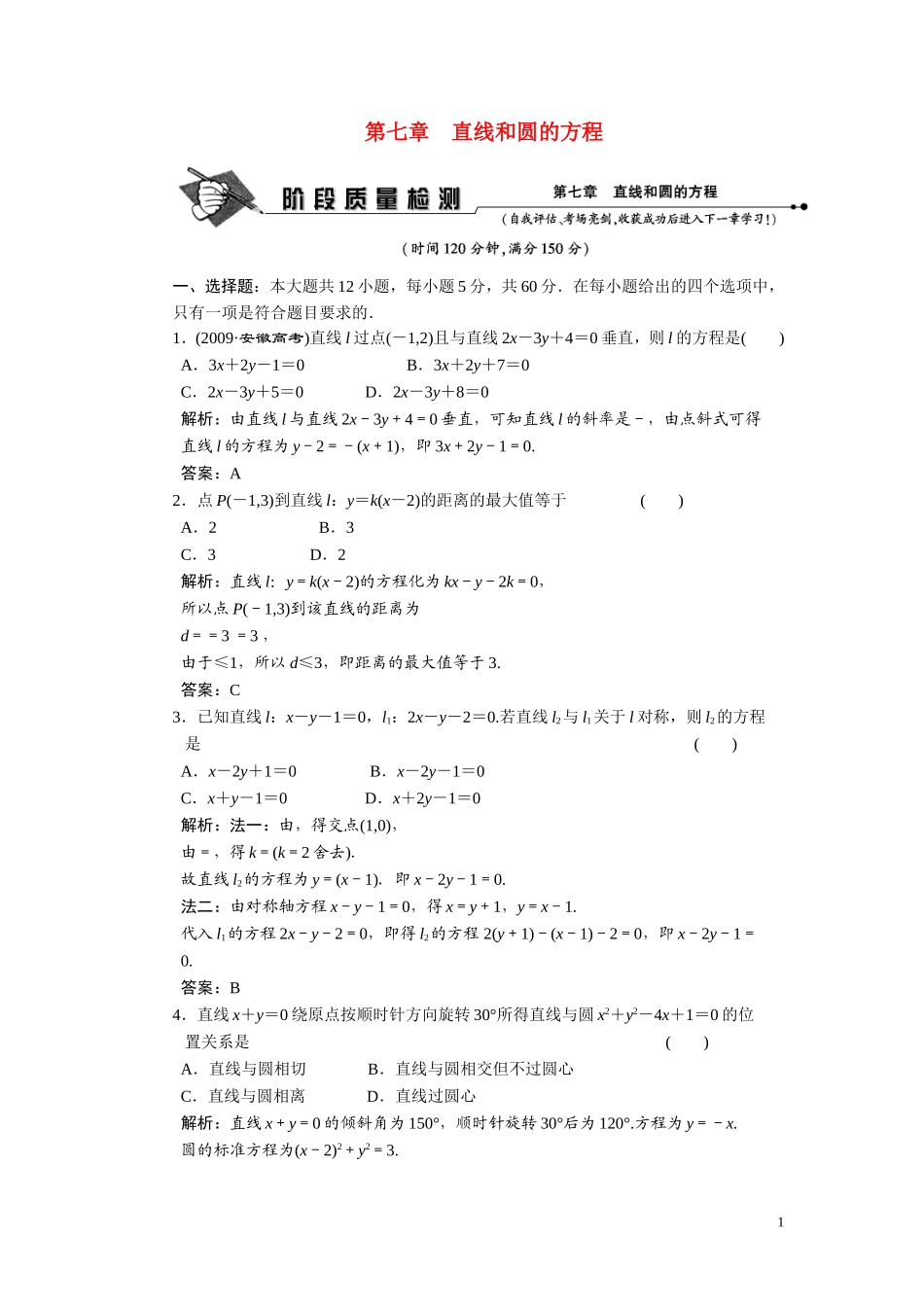 第七章　直线和圆的方程  阶段质量检测_第1页
