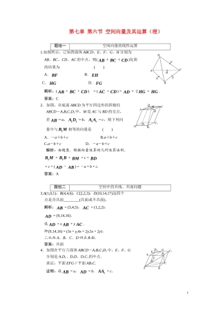 第七章  第六节 空间向量及其运算（理）