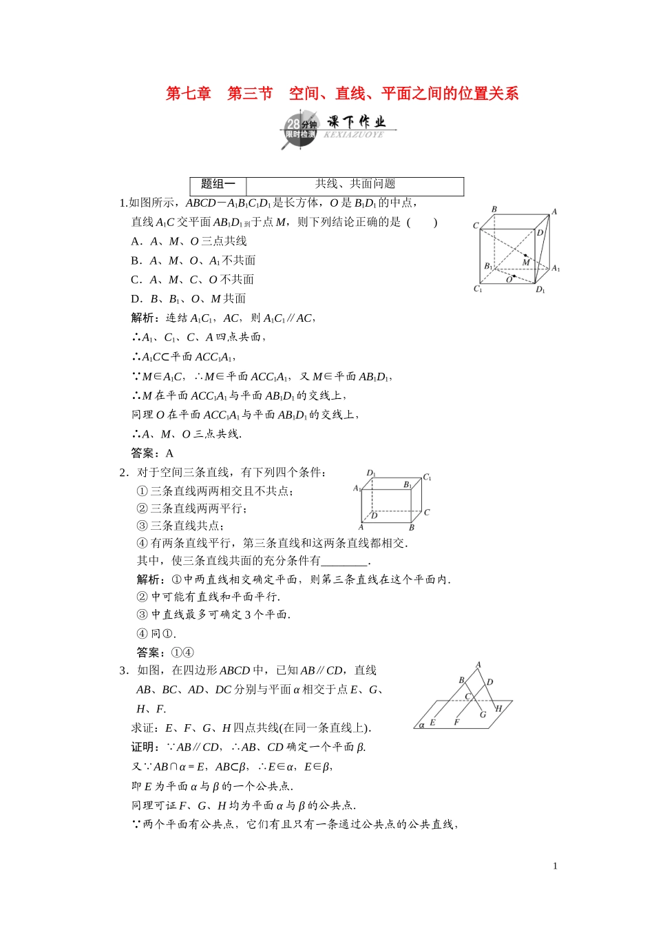 第七章  第三节 空间、直线、平面之间的位置关系_第1页